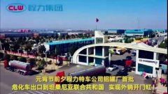 程力汽車集團(tuán)大批量危化車出口坦桑利亞，實(shí)現(xiàn)了外貿(mào)開門紅