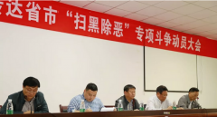 程力監(jiān)察委員會助力全市掃黑除惡專項(xiàng)斗爭