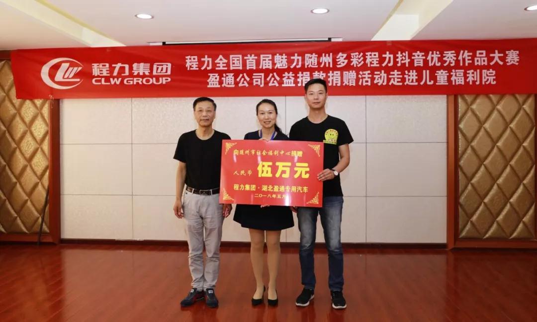 弘揚(yáng)傳統(tǒng)美德，關(guān)愛(ài)兒童成長(zhǎng)----首屆“魅力隨州，多彩程力”抖音大賽捐贈(zèng)公益活動(dòng)紀(jì)實(shí)