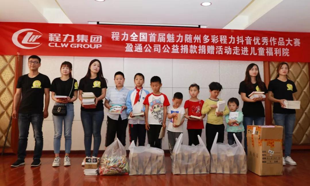弘揚(yáng)傳統(tǒng)美德，關(guān)愛(ài)兒童成長(zhǎng)----首屆“魅力隨州，多彩程力”抖音大賽捐贈(zèng)公益活動(dòng)紀(jì)實(shí)