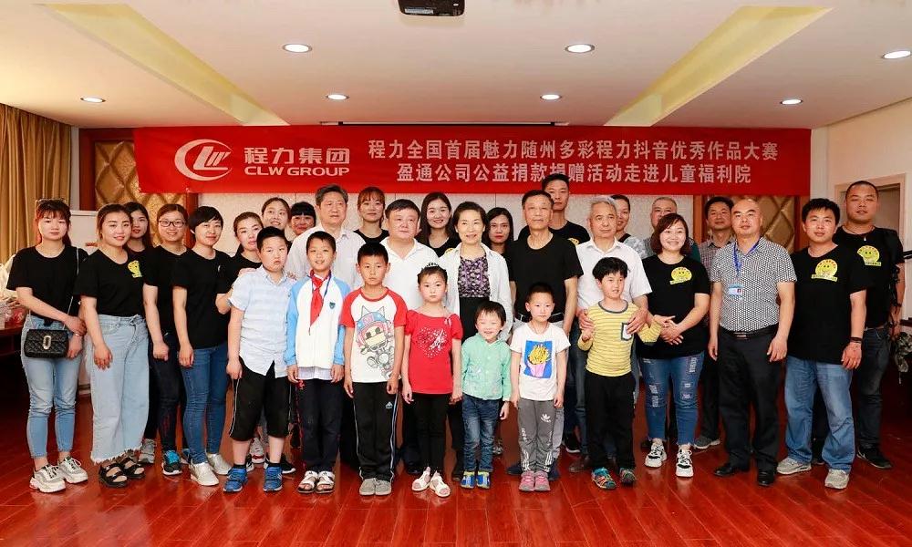 弘揚(yáng)傳統(tǒng)美德，關(guān)愛(ài)兒童成長(zhǎng)----首屆“魅力隨州，多彩程力”抖音大賽捐贈(zèng)公益活動(dòng)紀(jì)實(shí)