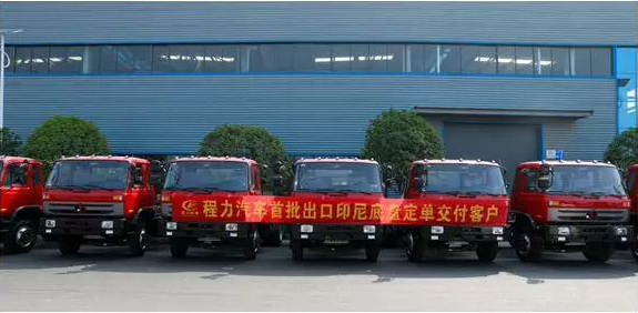 名企風(fēng)采：弘揚絲路精神，復(fù)興偉大中國夢----程力汽車首批出口印尼底盤訂單交付客戶