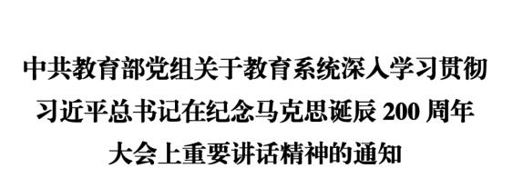 深入学习贯彻习近平总书记在纪念马克思诞辰200周年大会上重要讲话精神的通知