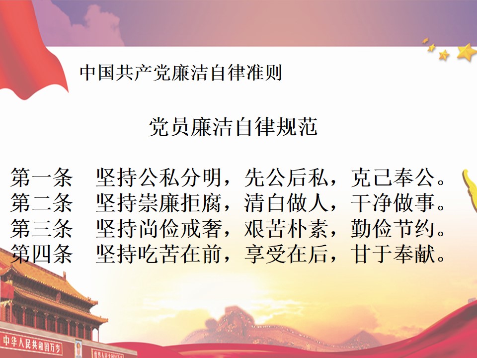 中国共产党廉洁自律准则