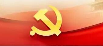 中国共产党纪律处分条例（全文）