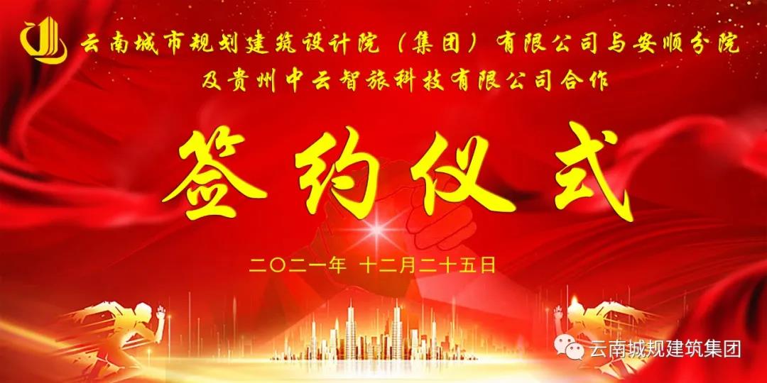 云南城规建筑集团安顺分公司正式成立！