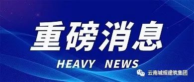 资质延期丨云南省住房和城乡建设厅关于建设工程企业资质有关事宜的通知